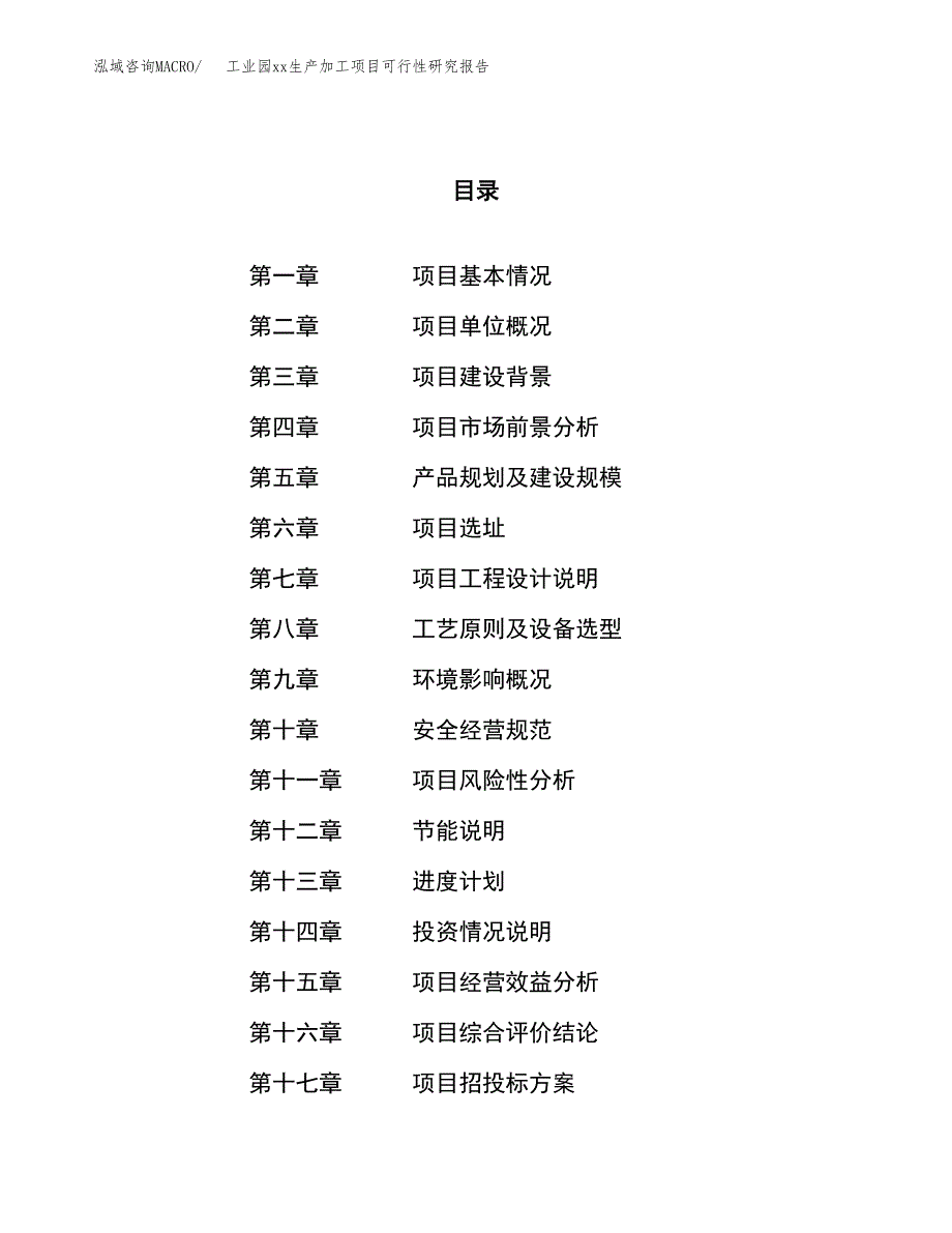 (投资11904.06万元，47亩）工业园xx生产加工项目可行性研究报告_第1页