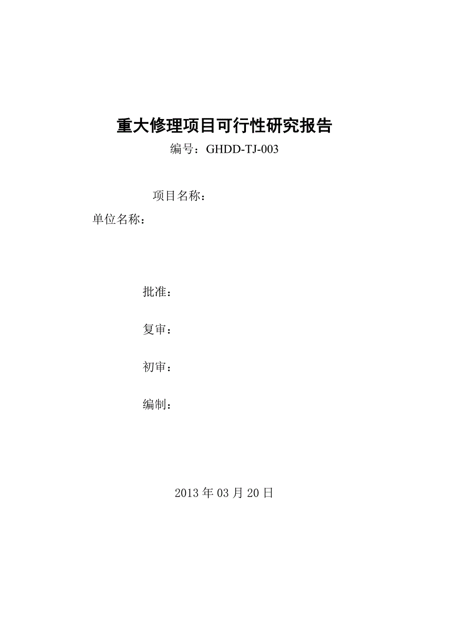 定电二期烟囱烟囱防腐维修项目可行性研究报告_第1页