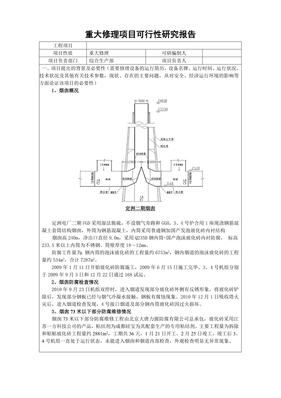 定电二期烟囱烟囱防腐维修项目可行性研究报告_第2页