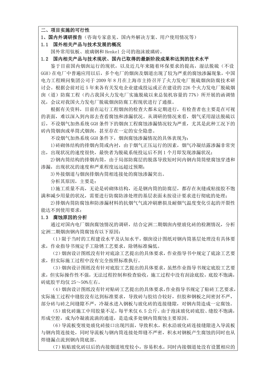 定电二期烟囱烟囱防腐维修项目可行性研究报告_第3页