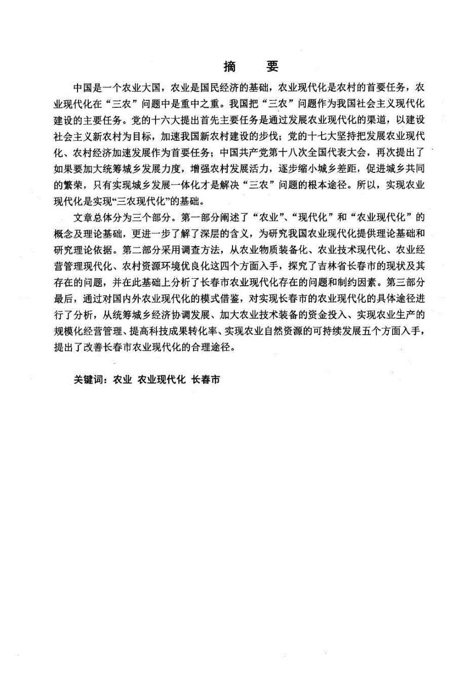 长春市农业现代化现状及对策研究.doc_第3页