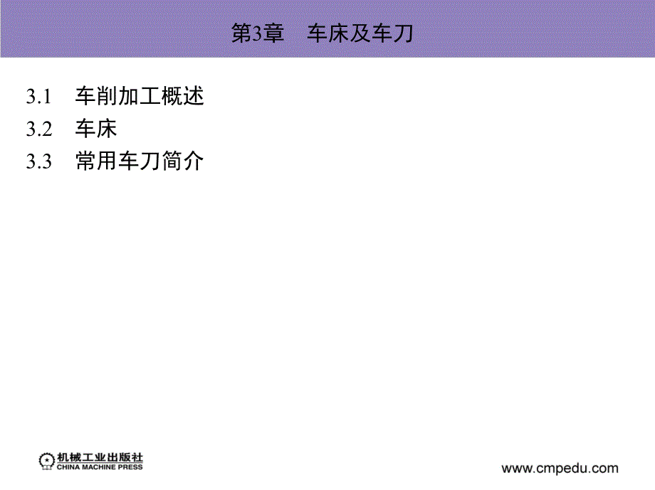 机械加工技术及设备 教学课件 ppt 作者 孙庆群 3_第3章　车床及车刀_第2页