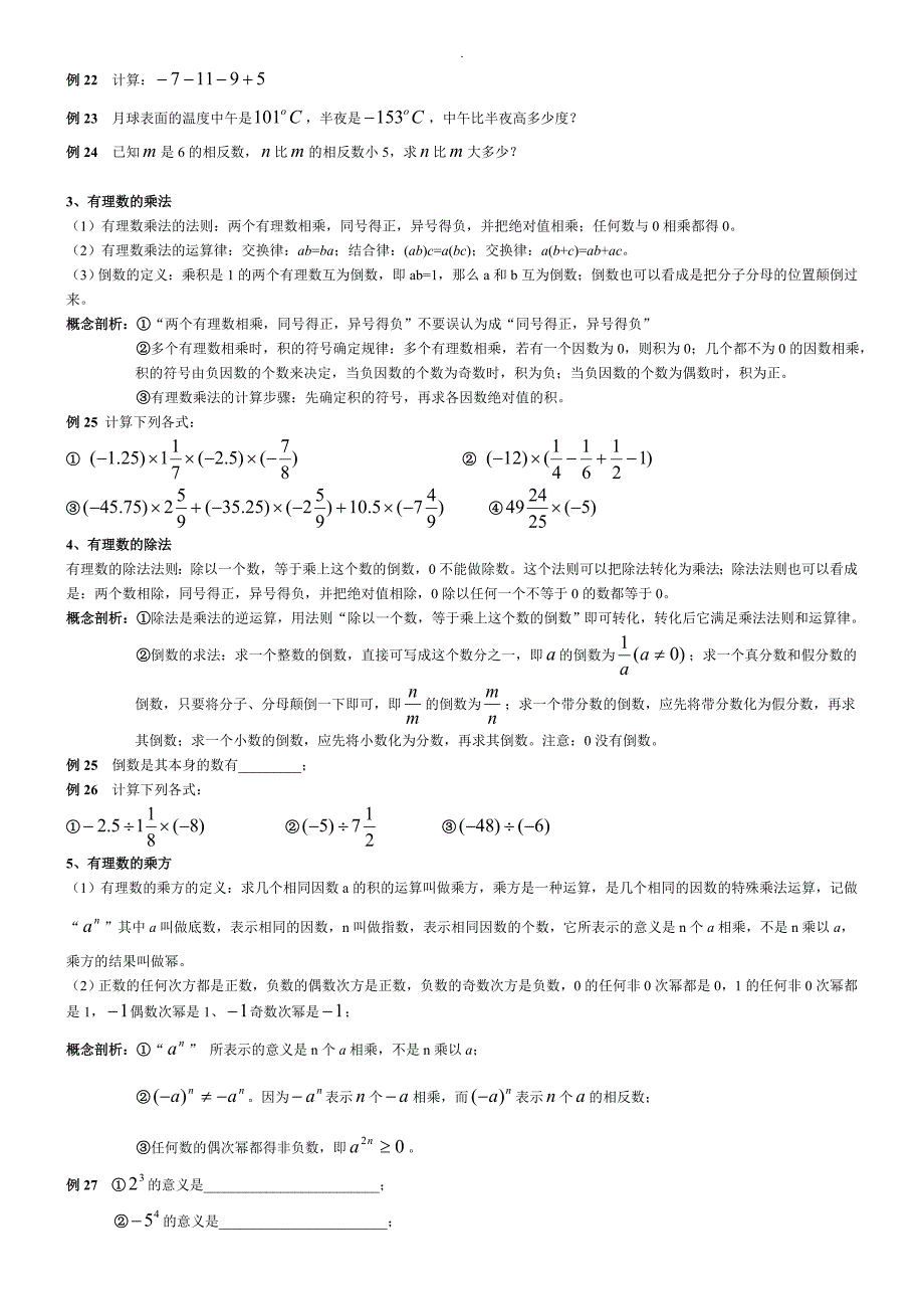 人教出版七年级~上数学总复习预习资料_第4页