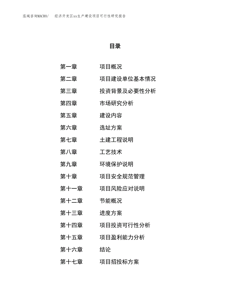 (投资10489.71万元，45亩）经济开发区xx生产建设项目可行性研究报告_第1页