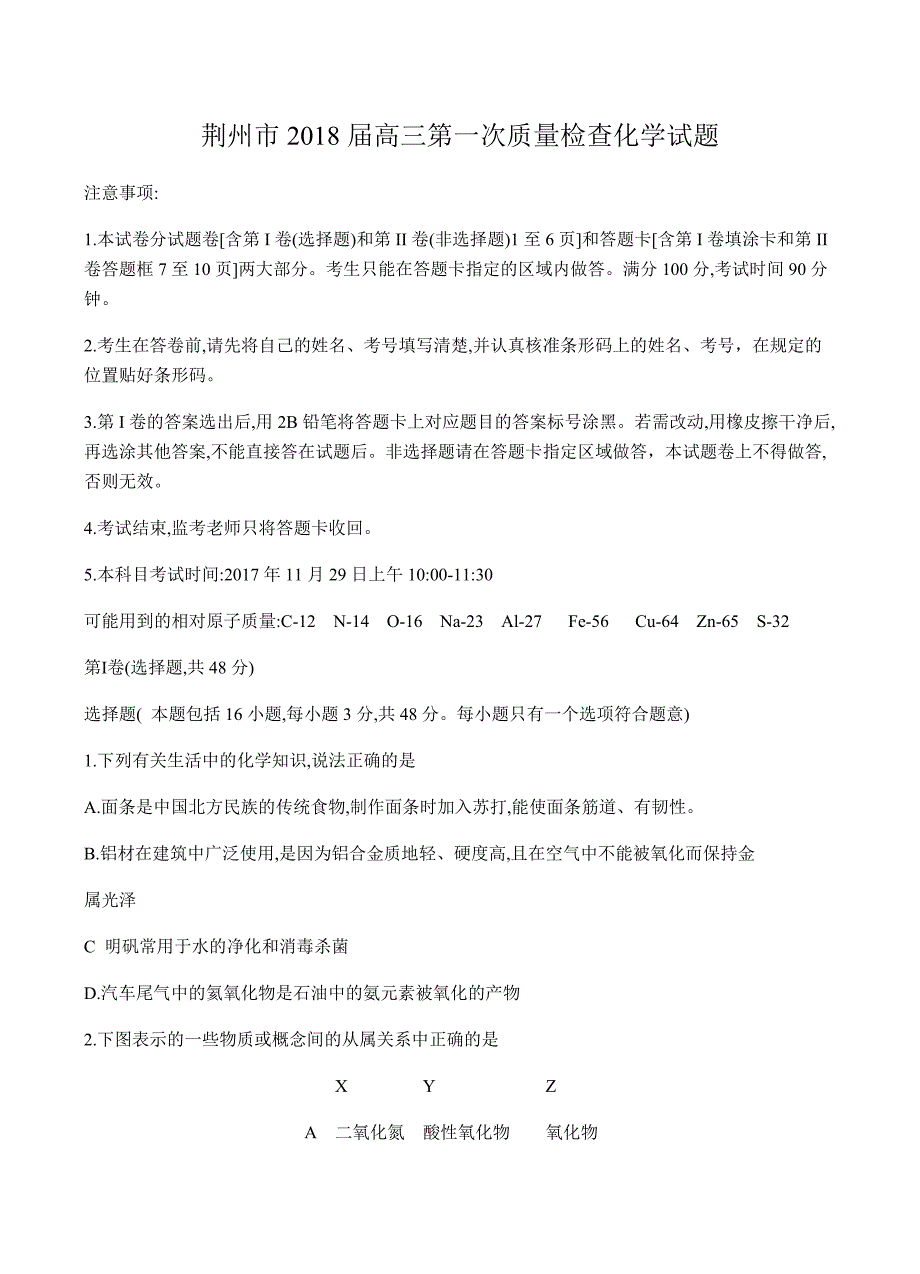 湖北省荆州市2018届高三第一次质量检查化学试卷 含答案_第1页