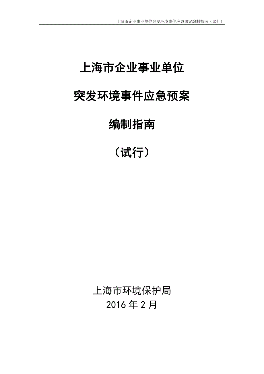 上海市企业事业单位突发环境事件应急预案编制指南_第1页