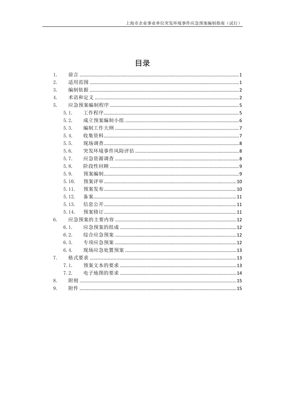 上海市企业事业单位突发环境事件应急预案编制指南_第2页