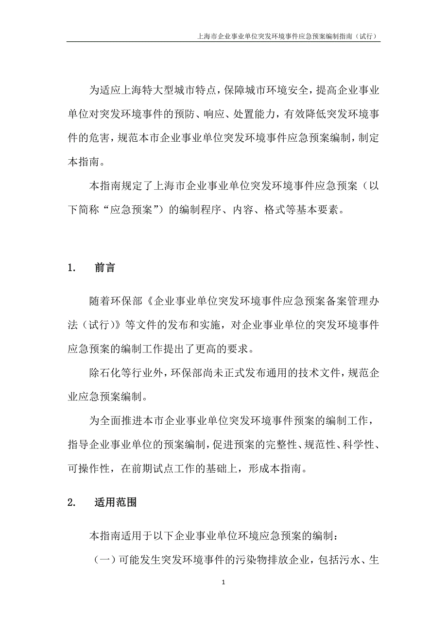 上海市企业事业单位突发环境事件应急预案编制指南_第3页