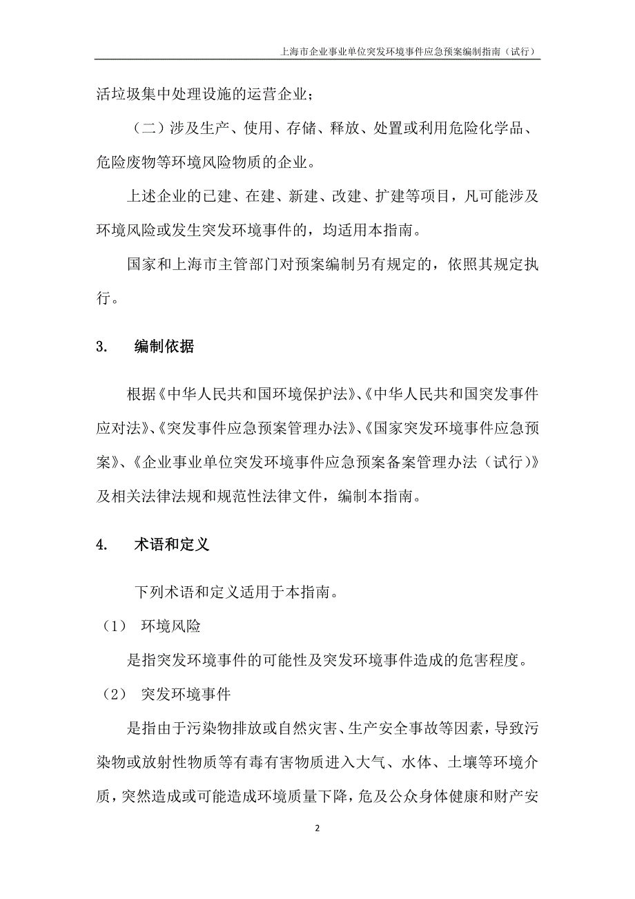 上海市企业事业单位突发环境事件应急预案编制指南_第4页