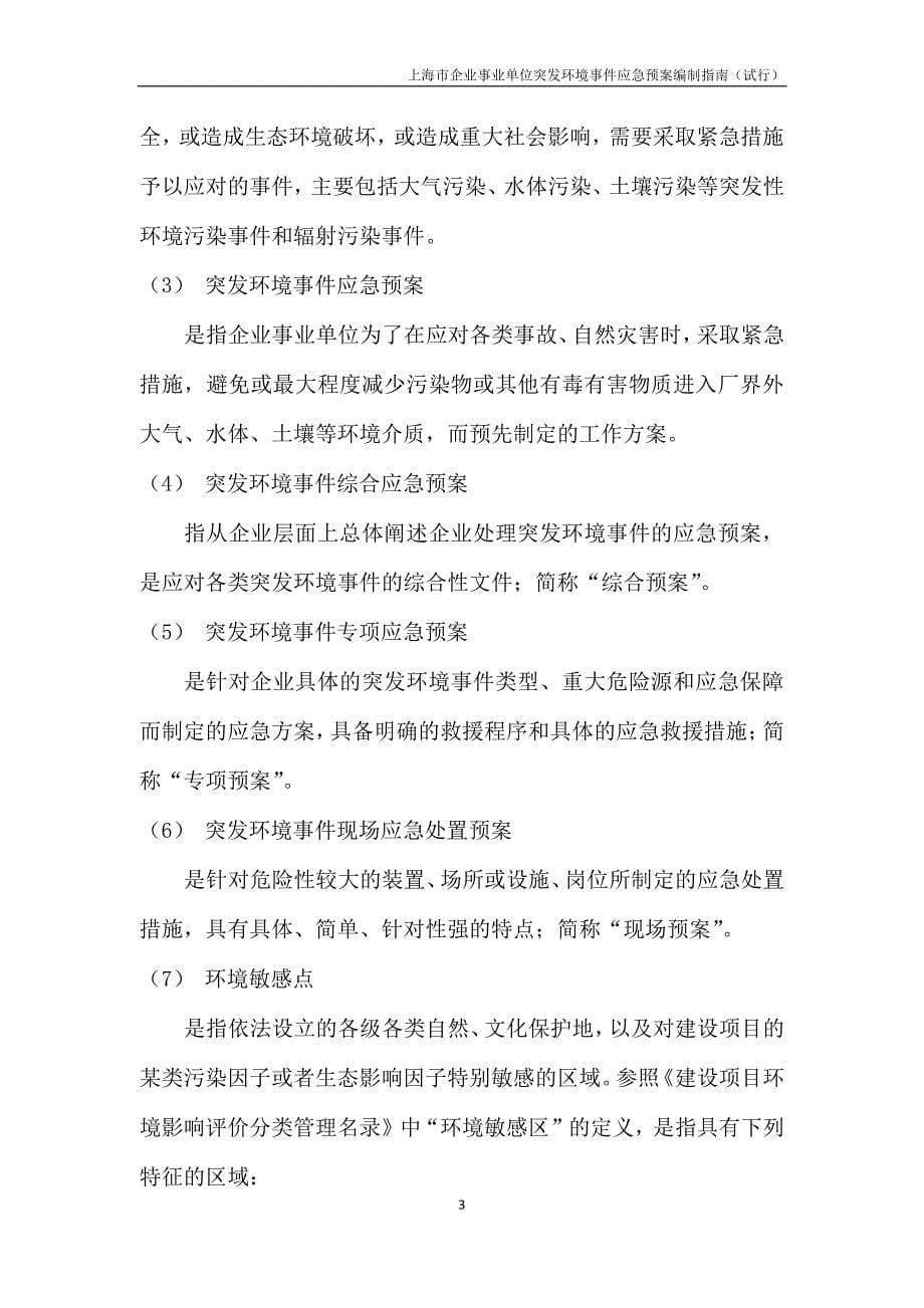 上海市企业事业单位突发环境事件应急预案编制指南_第5页