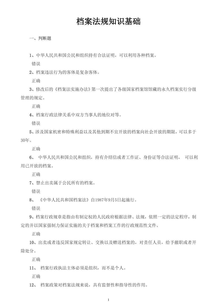 档 案法规知识基础题目及答案_第1页