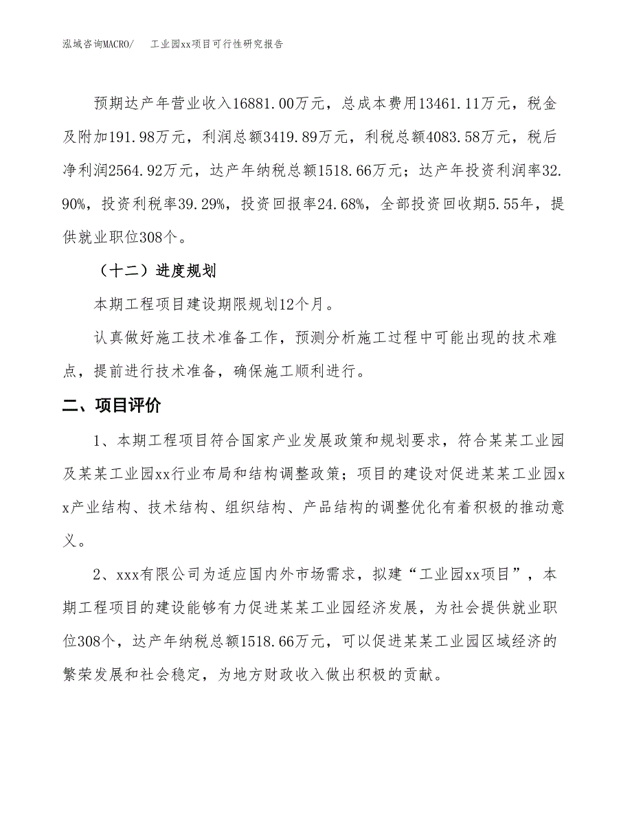 (投资10394.41万元，51亩）工业园xx项目可行性研究报告_第4页