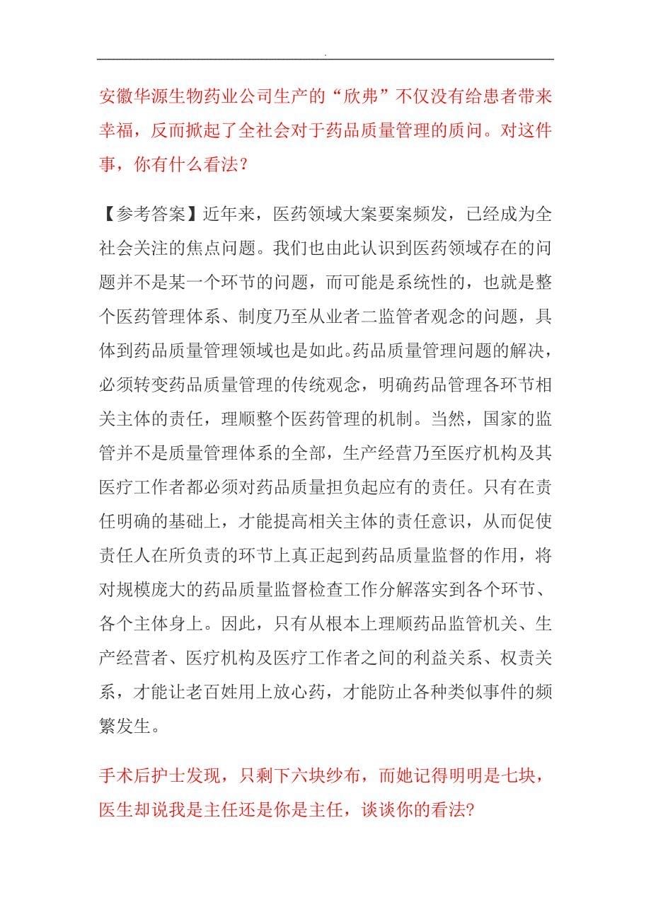 卫生系统事业编面试题~合集_第5页