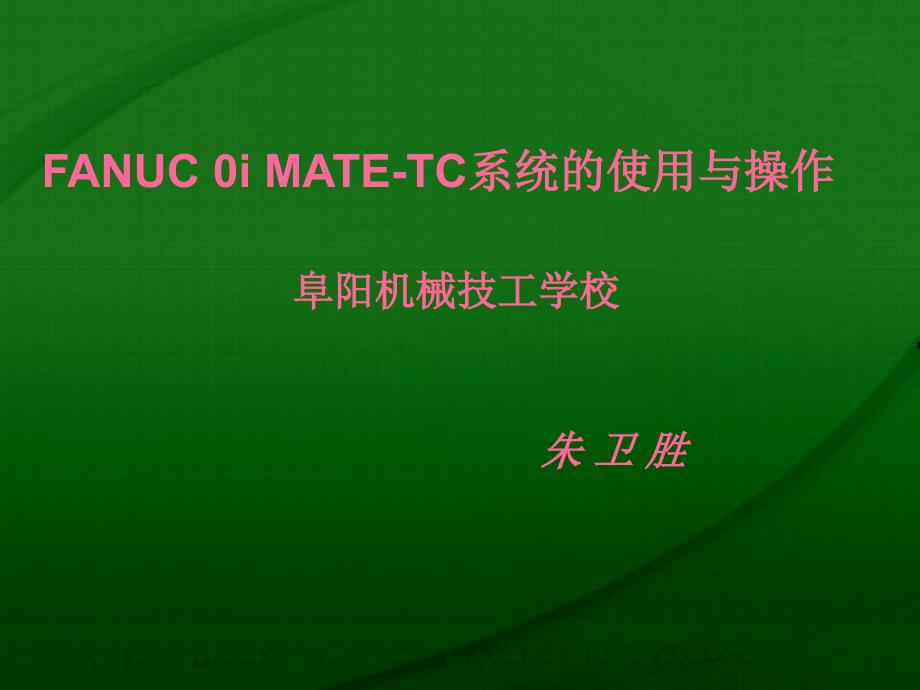 fanuc 0i mate-tc系统的使用与操作_第1页