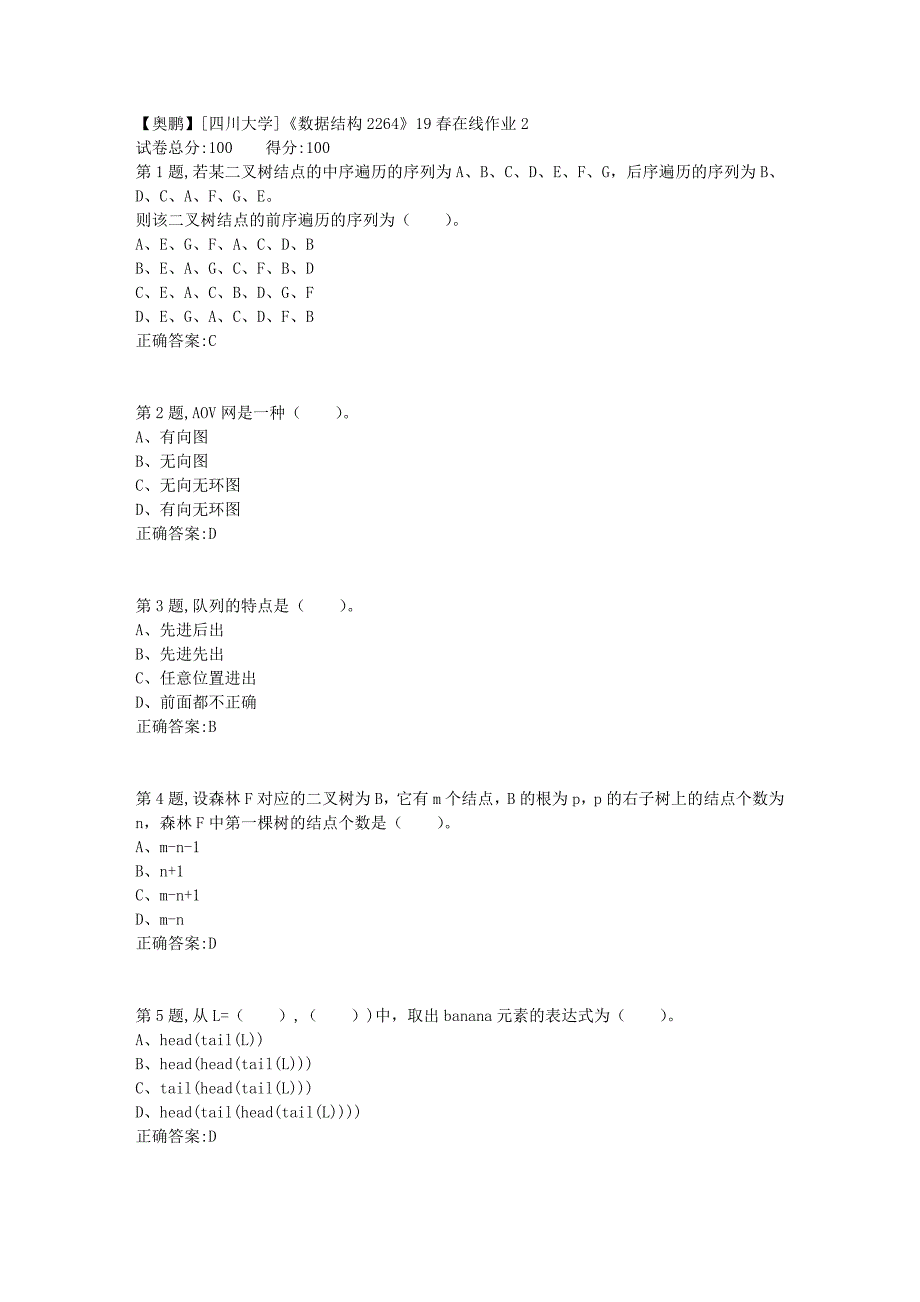 [四川大学]《数据结构2264》19春在线作业2_第1页