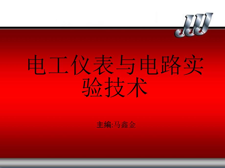 电工仪表与电路实验技术 教学课件 ppt 作者 马鑫金 目录_第1页