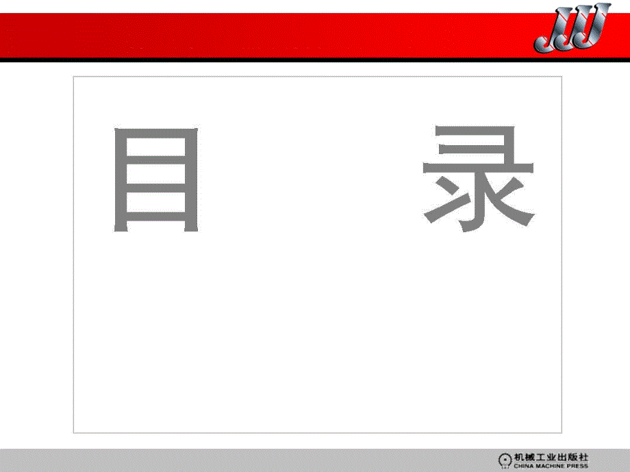 电工仪表与电路实验技术 教学课件 ppt 作者 马鑫金 目录_第3页