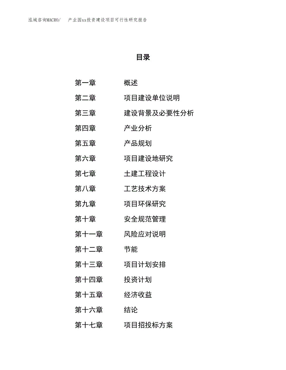 (投资7936.27万元，29亩）产业园xx投资建设项目可行性研究报告_第1页