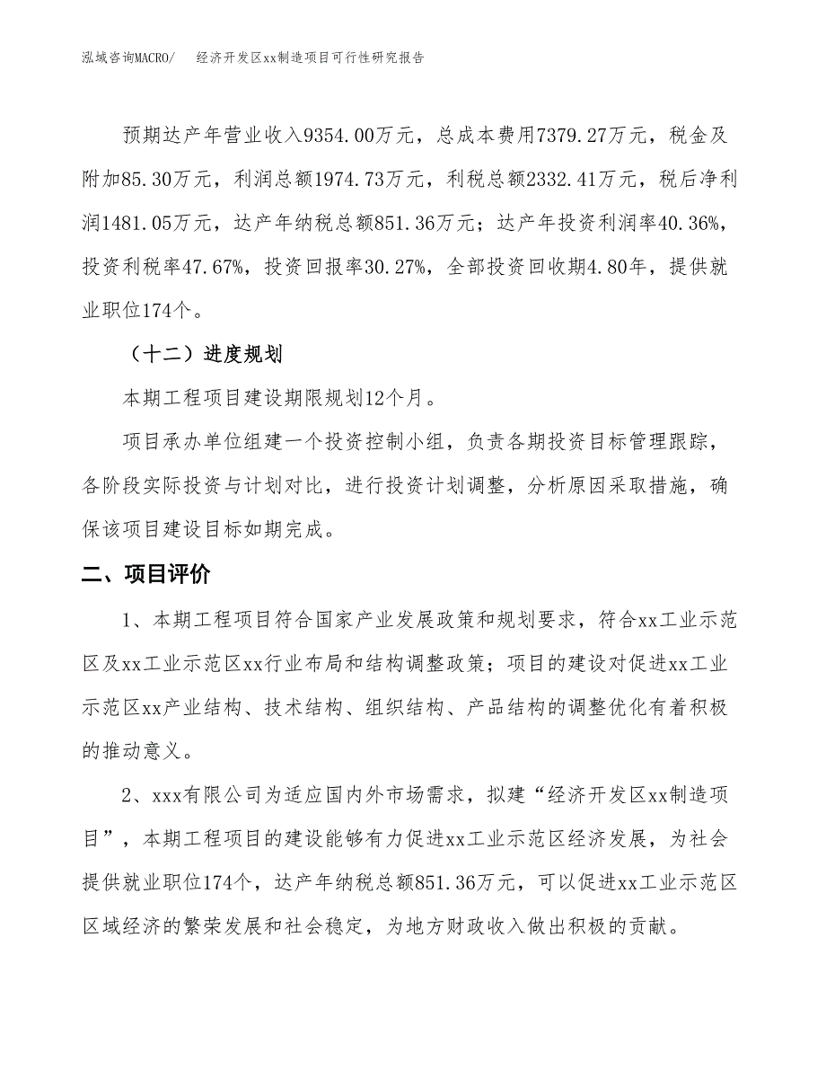 (投资4893.24万元，20亩）经济开发区xx制造项目可行性研究报告_第4页