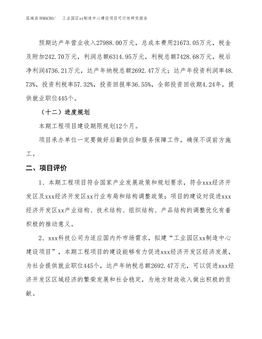 (投资12959.84万元，52亩）工业园区xx制造中心建设项目可行性研究报告_第4页