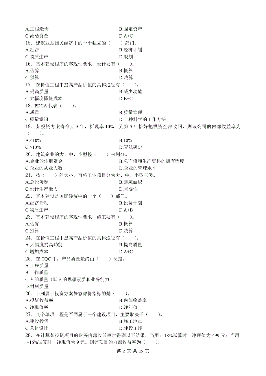 建筑经济与企业管理_习题集(含答案)_第2页