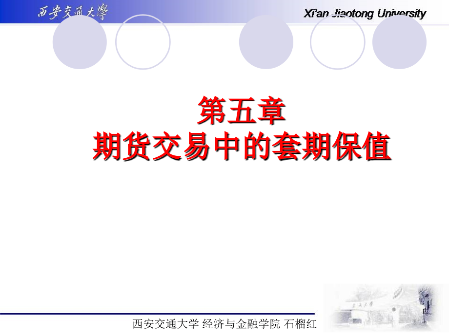 期货与期权交易—理论和实务 教学课件 ppt 作者 石榴红 05套期保值_第1页