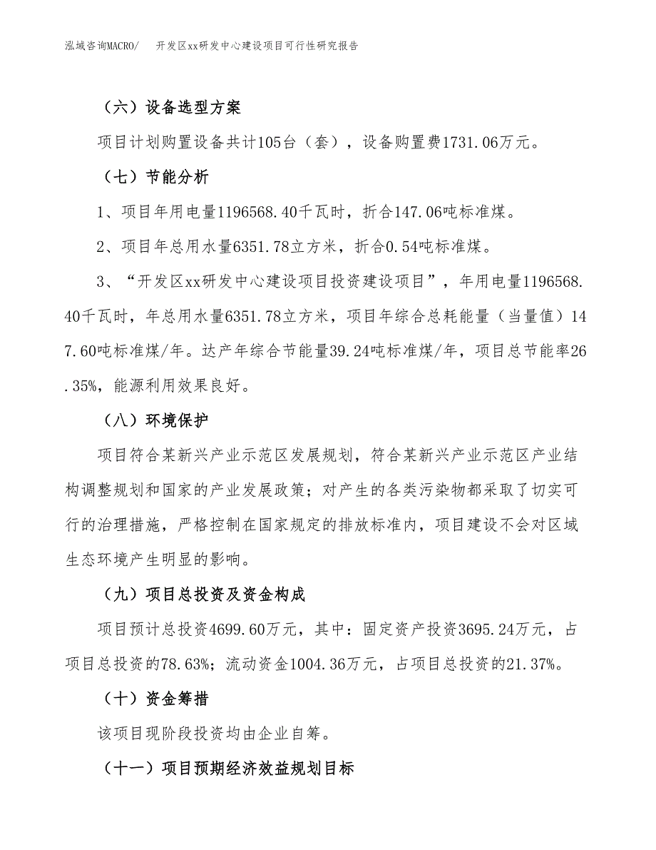 (投资4699.60万元，19亩）开发区xxx研发中心建设项目可行性研究报告_第3页