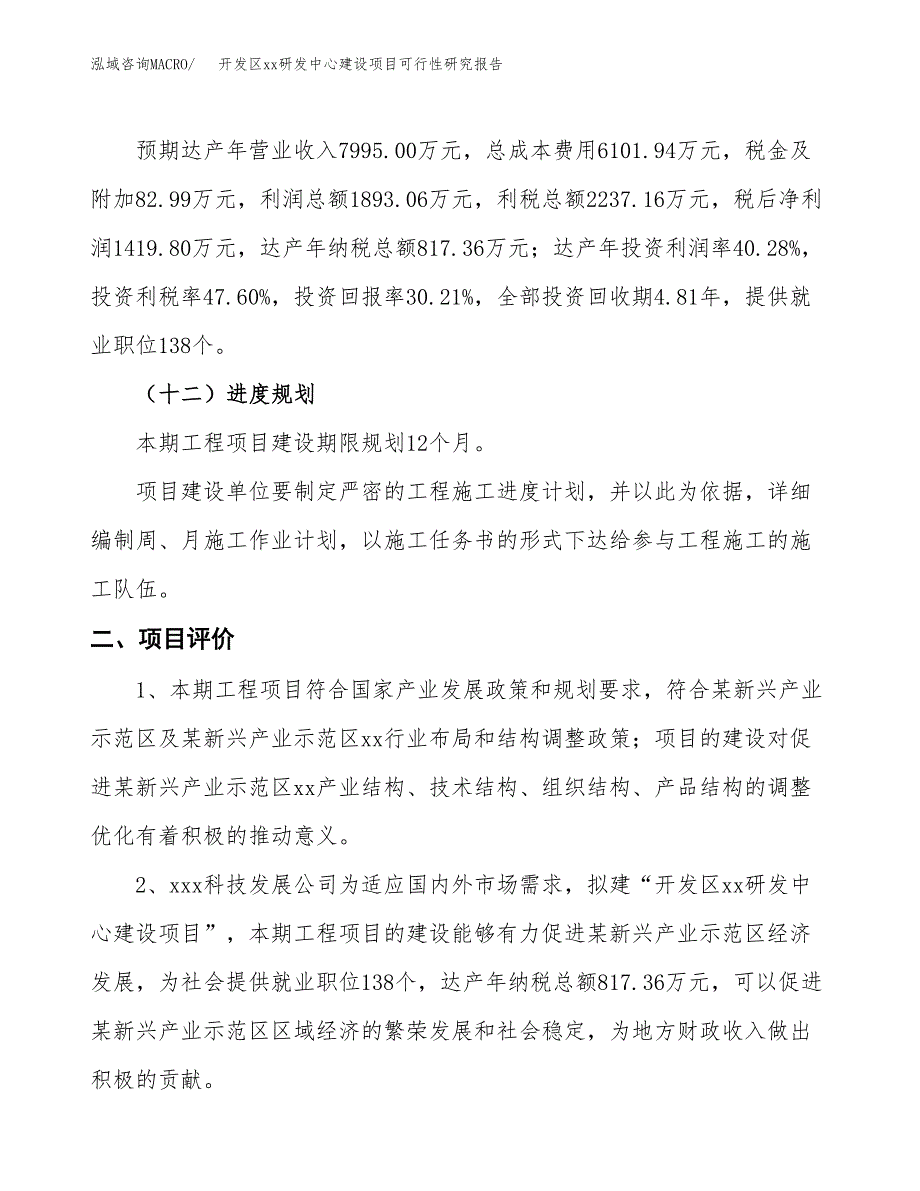 (投资4699.60万元，19亩）开发区xxx研发中心建设项目可行性研究报告_第4页