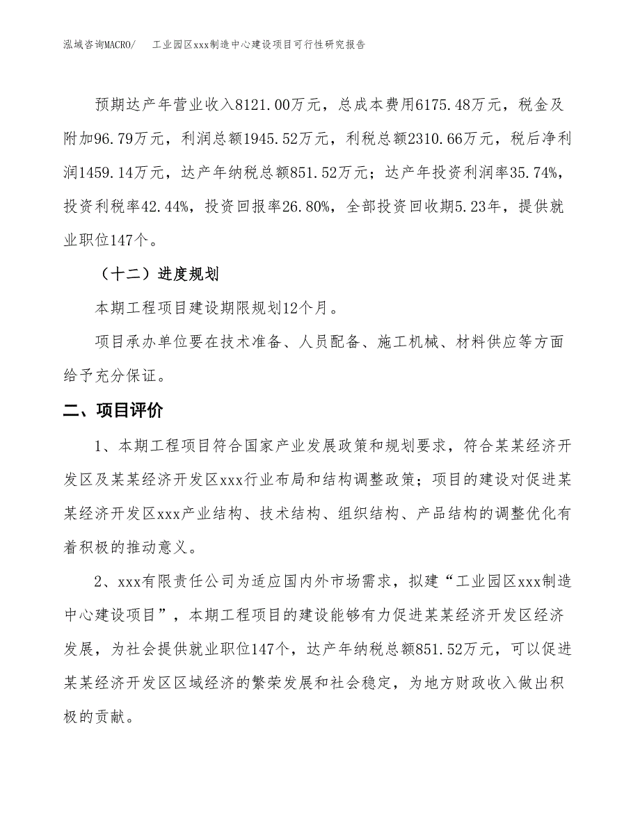 (投资5444.21万元，24亩）工业园区xx制造中心建设项目可行性研究报告_第4页