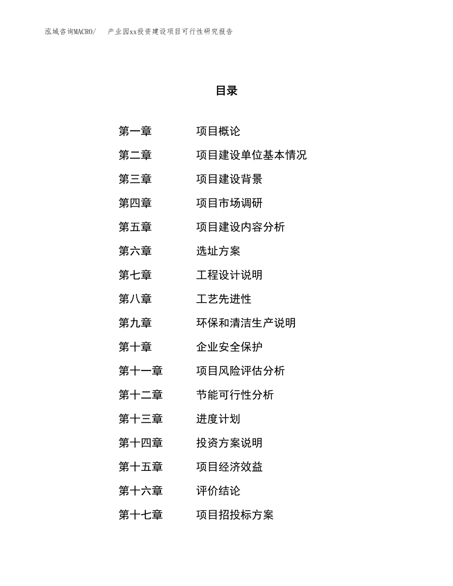 (投资8675.32万元，43亩）产业园xx投资建设项目可行性研究报告_第1页