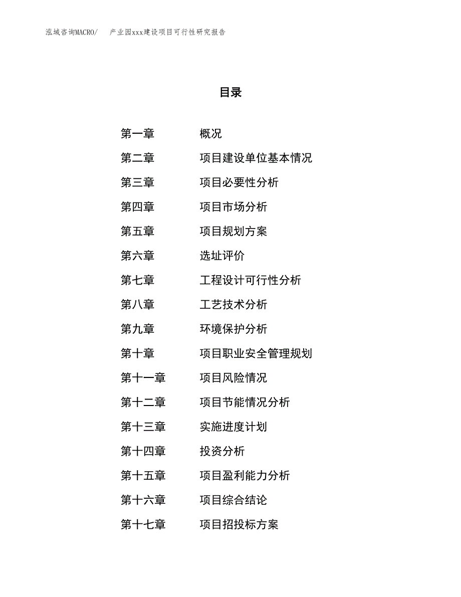 (投资10414.62万元，42亩）产业园xx建设项目可行性研究报告_第1页