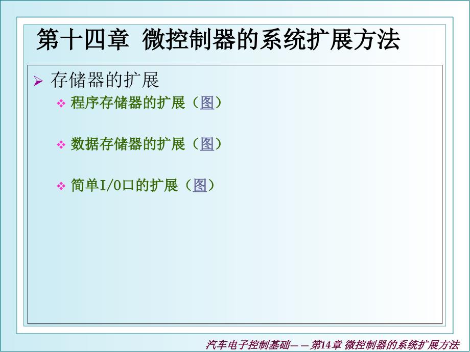 汽车电子控制基础 教学课件 ppt 作者 曹家喆 14_第3页