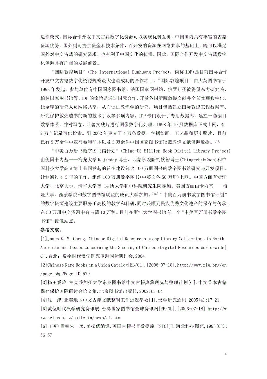 欧美地区中文古籍数字化概述.doc_第4页