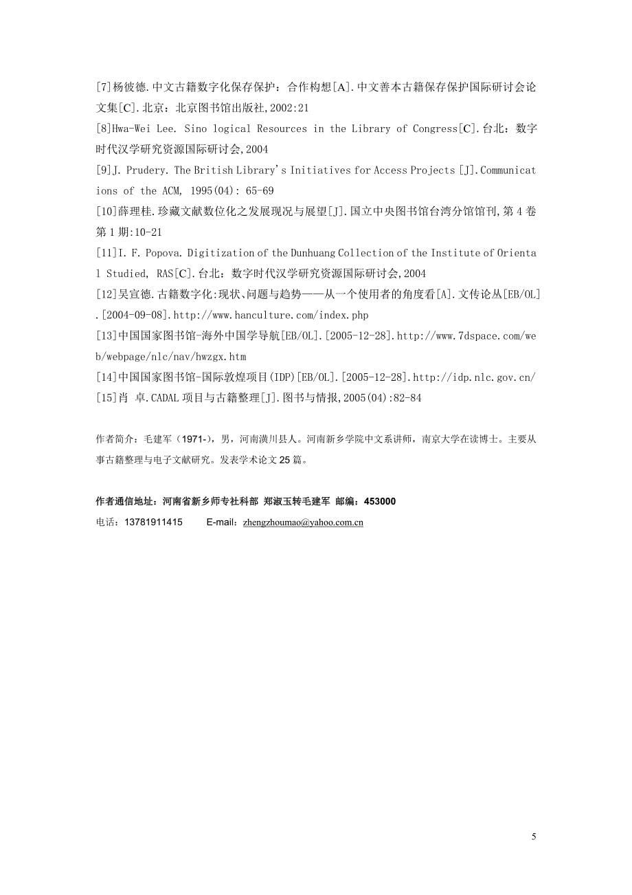 欧美地区中文古籍数字化概述.doc_第5页