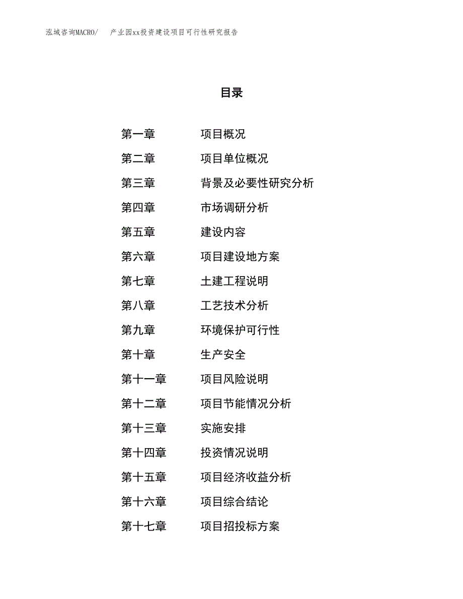 (投资3446.11万元，17亩）产业园xx投资建设项目可行性研究报告_第1页