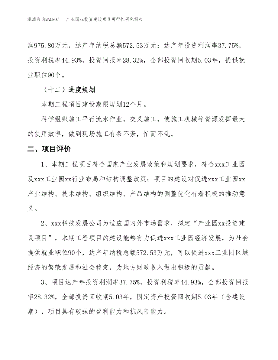 (投资3446.11万元，17亩）产业园xx投资建设项目可行性研究报告_第4页