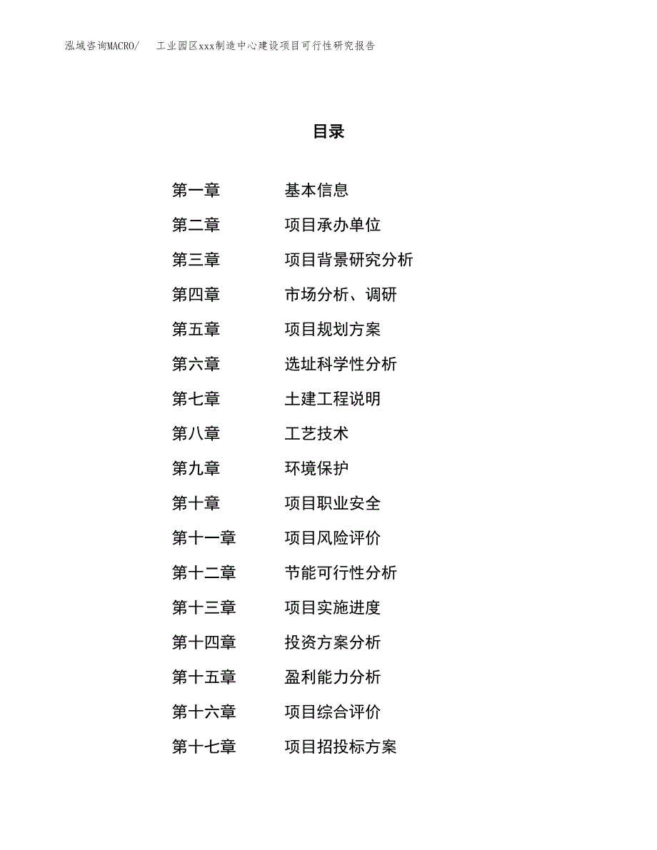 (投资12898.35万元，48亩）工业园区xx制造中心建设项目可行性研究报告_第1页