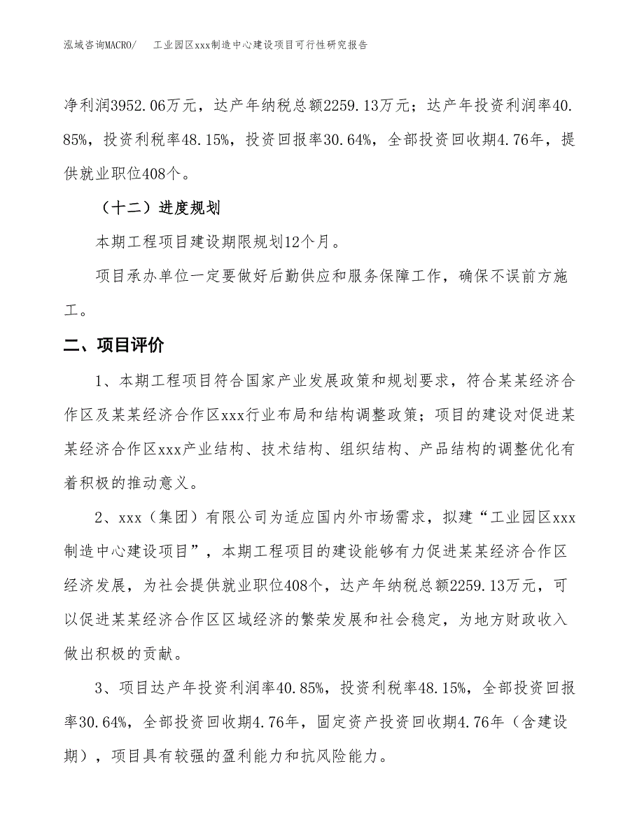 (投资12898.35万元，48亩）工业园区xx制造中心建设项目可行性研究报告_第4页