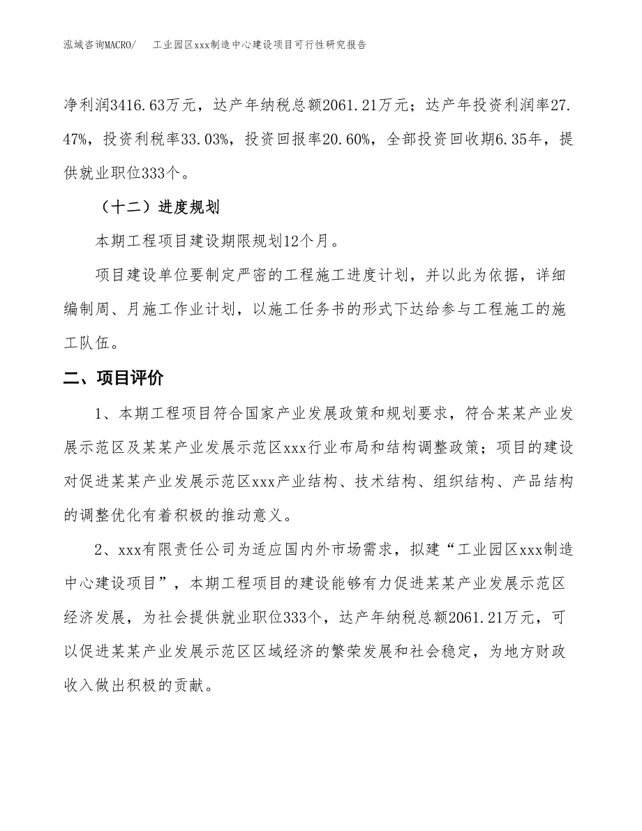 (投资16586.05万元，82亩）工业园区xx制造中心建设项目可行性研究报告_第4页