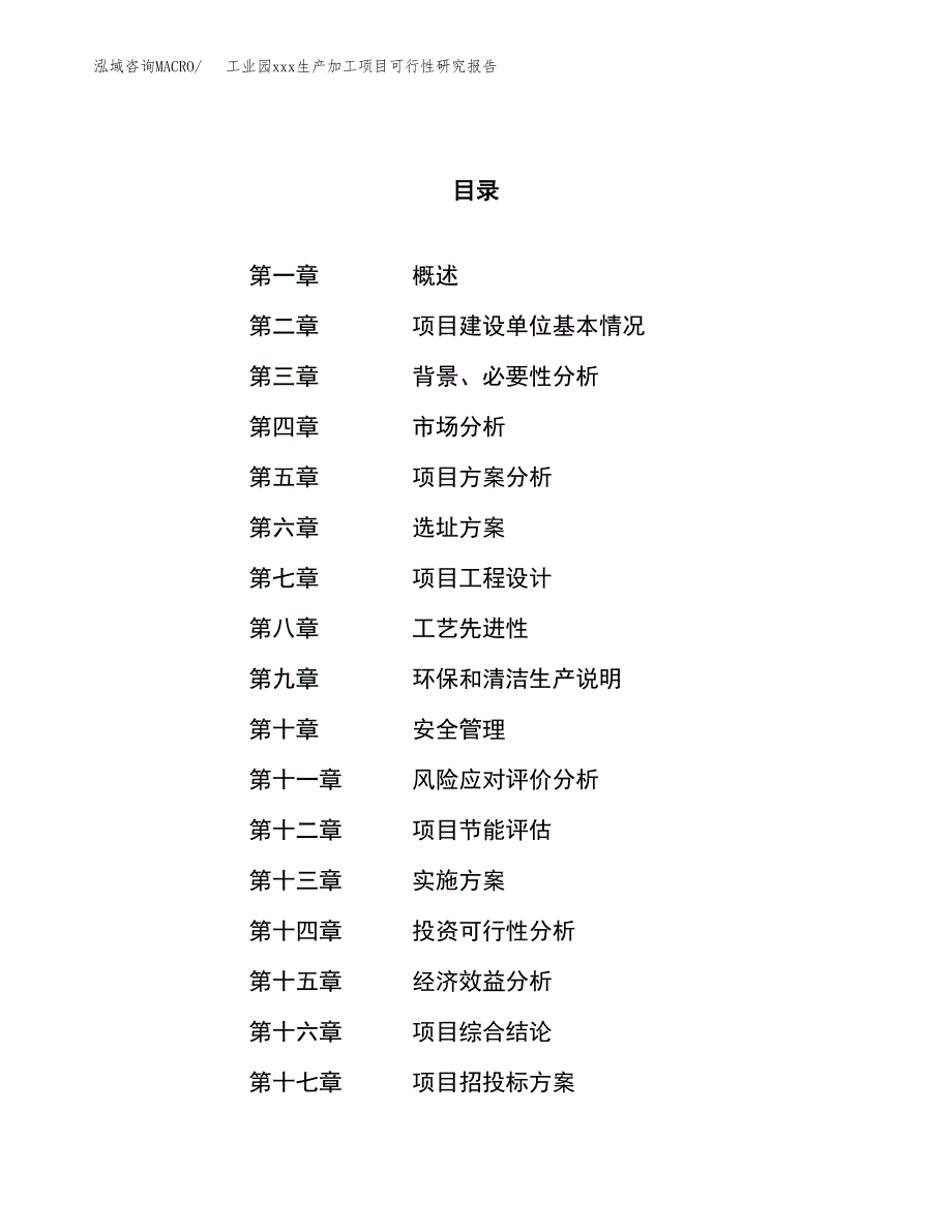 (投资12235.25万元，55亩）工业园xx生产加工项目可行性研究报告_第1页