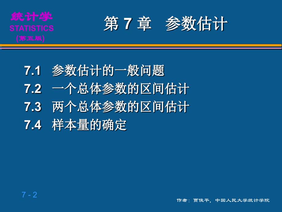 (贾俊平 统计学 第五版)第7章  参数估计_第2页