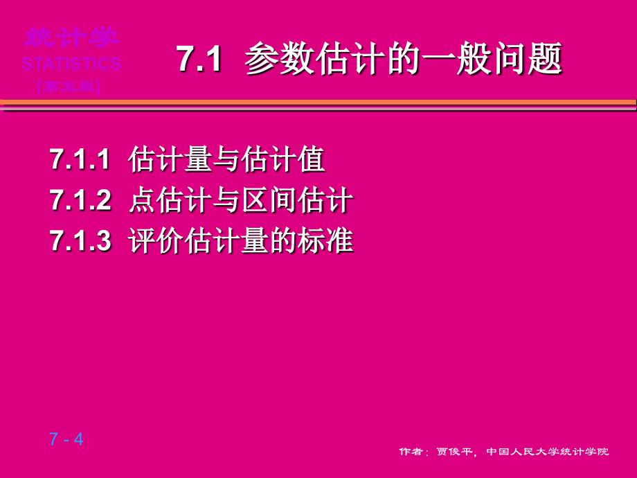 (贾俊平 统计学 第五版)第7章  参数估计_第4页