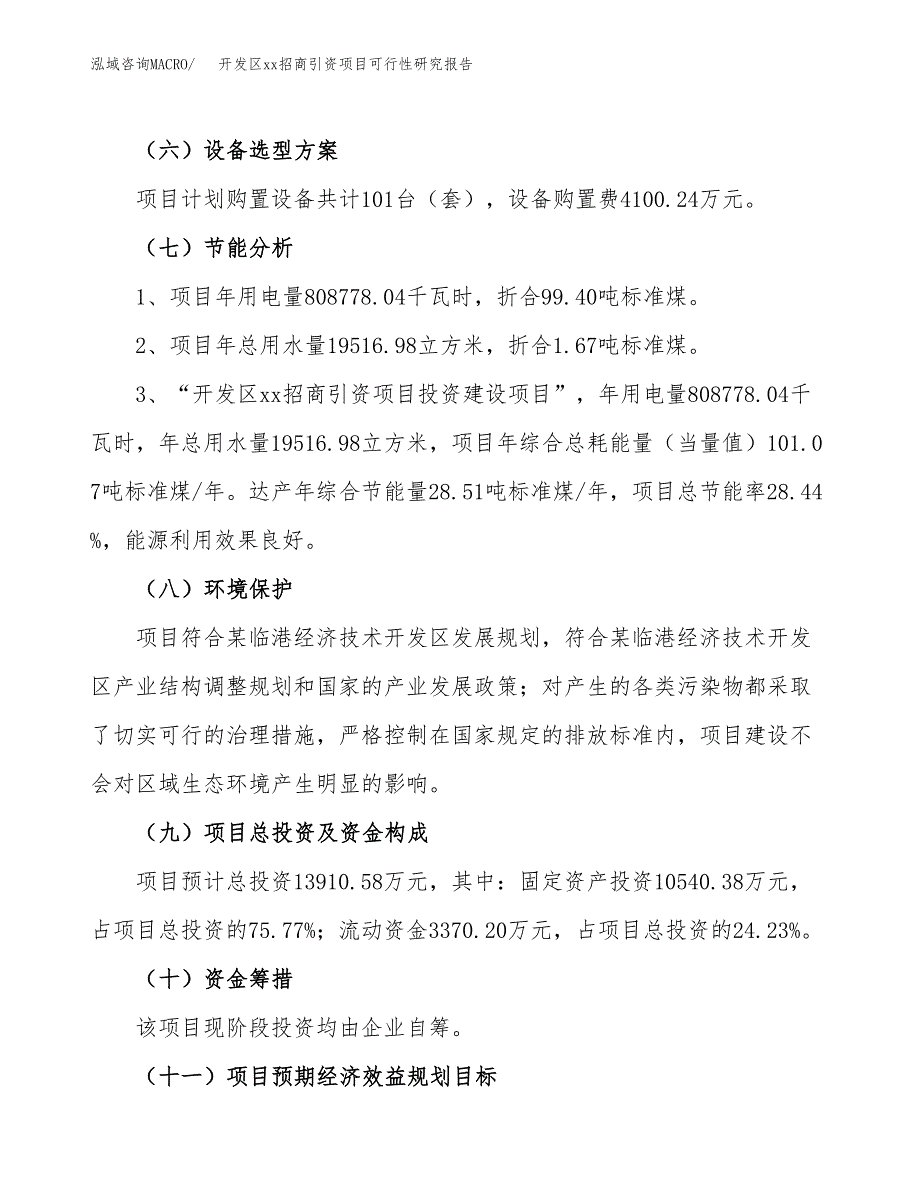 (投资13910.58万元，63亩）开发区xx招商引资项目可行性研究报告_第3页