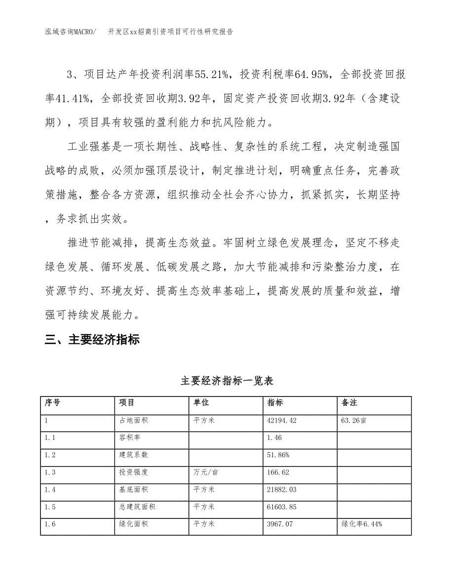 (投资13910.58万元，63亩）开发区xx招商引资项目可行性研究报告_第5页