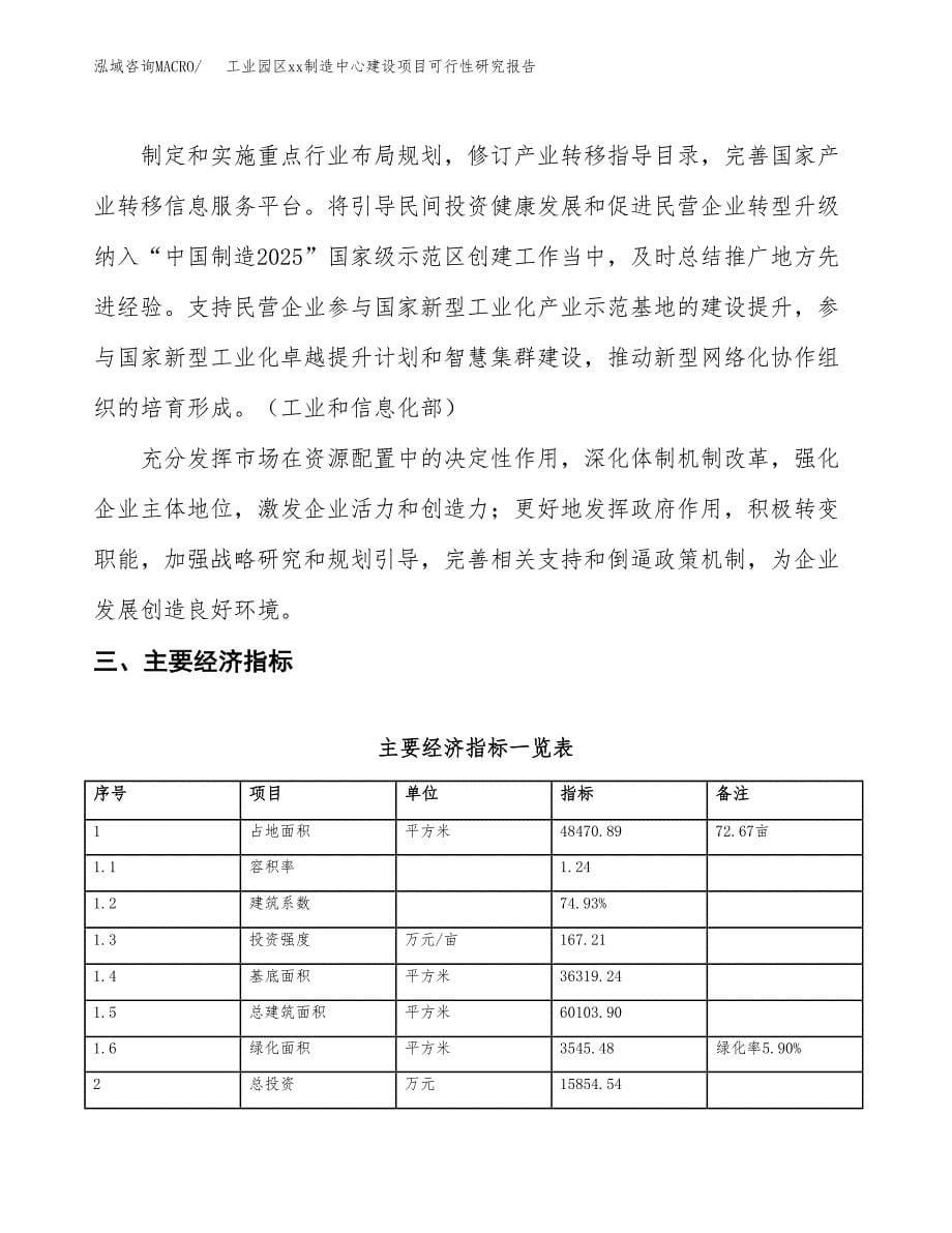 (投资15854.54万元，73亩）工业园区xx制造中心建设项目可行性研究报告_第5页