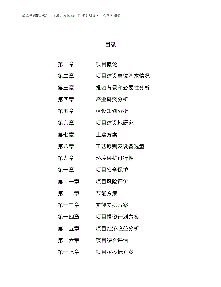 (投资11496.54万元，45亩）经济开发区xxx生产建设项目可行性研究报告_第1页