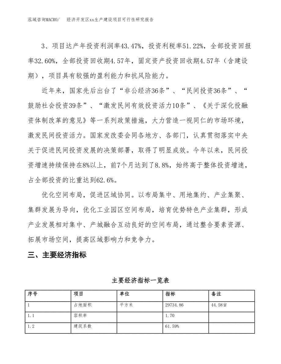 (投资11496.54万元，45亩）经济开发区xxx生产建设项目可行性研究报告_第5页