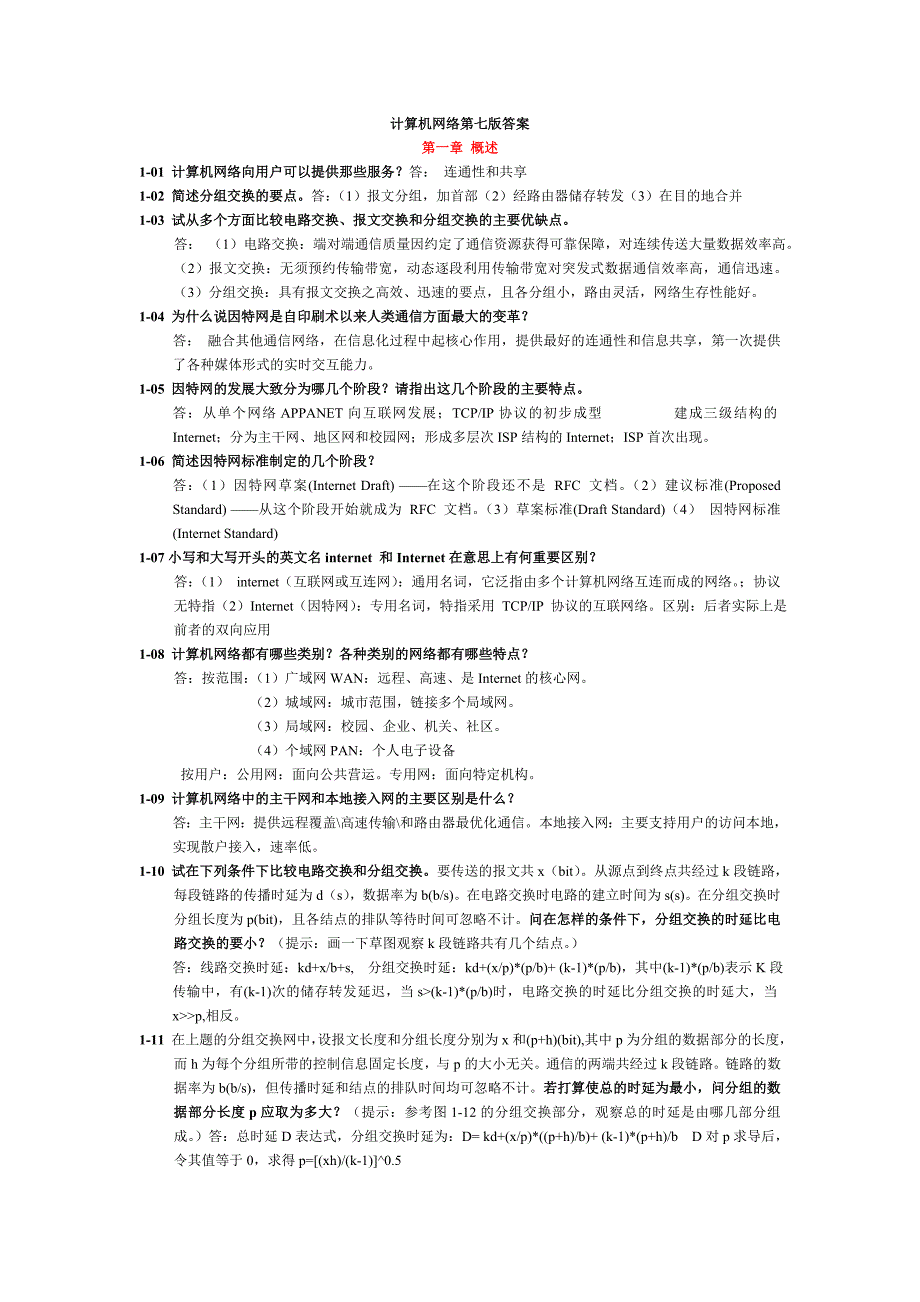 计算机网络谢希仁第七版课后答案完整版71373_第1页