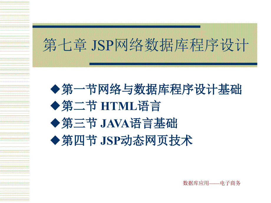 数据库应用——电子商务 教学课件 ppt 作者 王光明 第七章_第1页