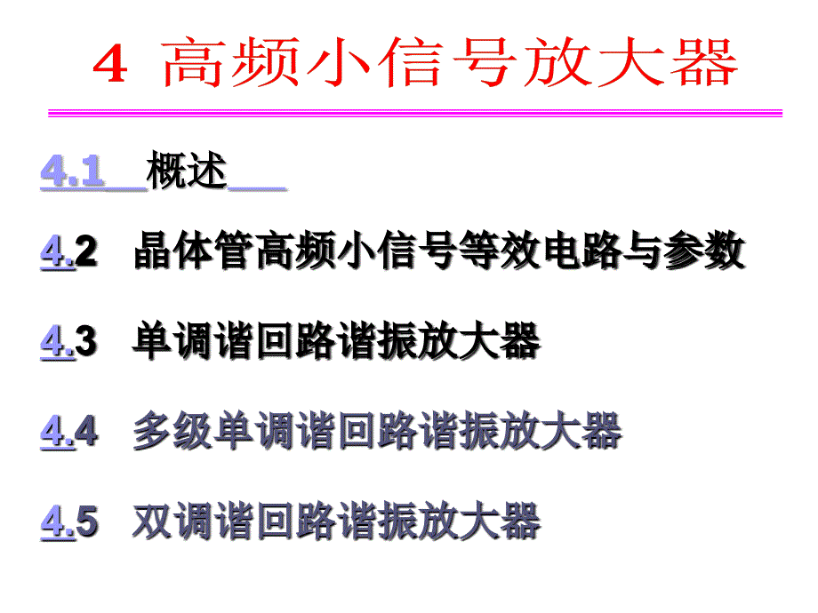 ch04 高频小信号放大器_第1页